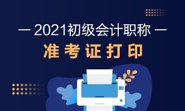 浙江2021年初级会计考试准考证打印时间